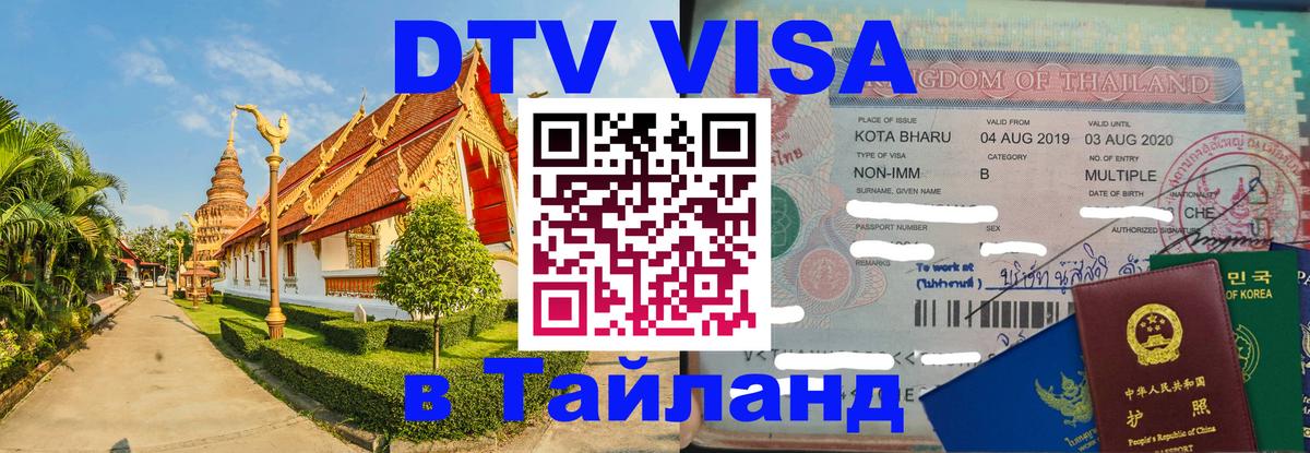 Купить DTV визу в Таиланд 